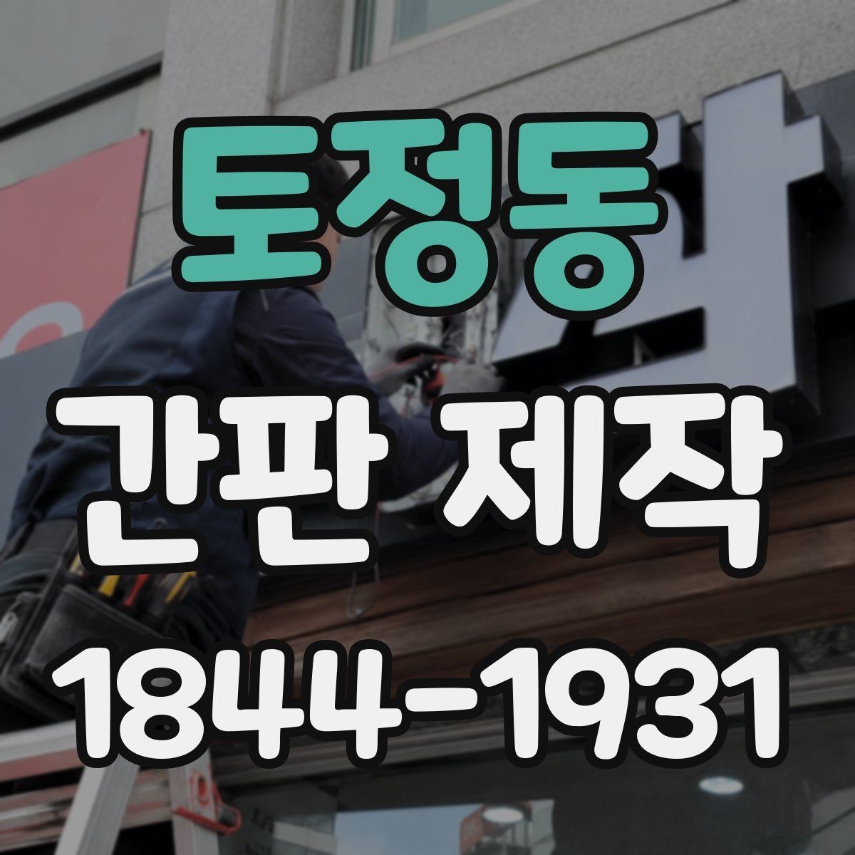 토정동 간판 제작 LED 간판 안전 관리와 점검 포인트