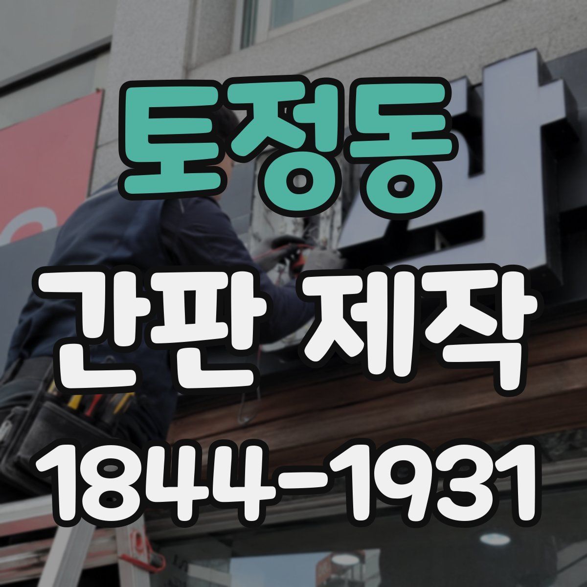 토정동 간판 제작