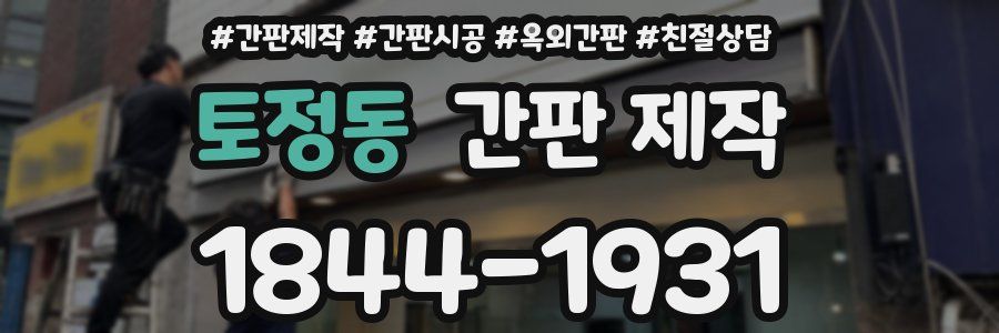 토정동 간판 제작