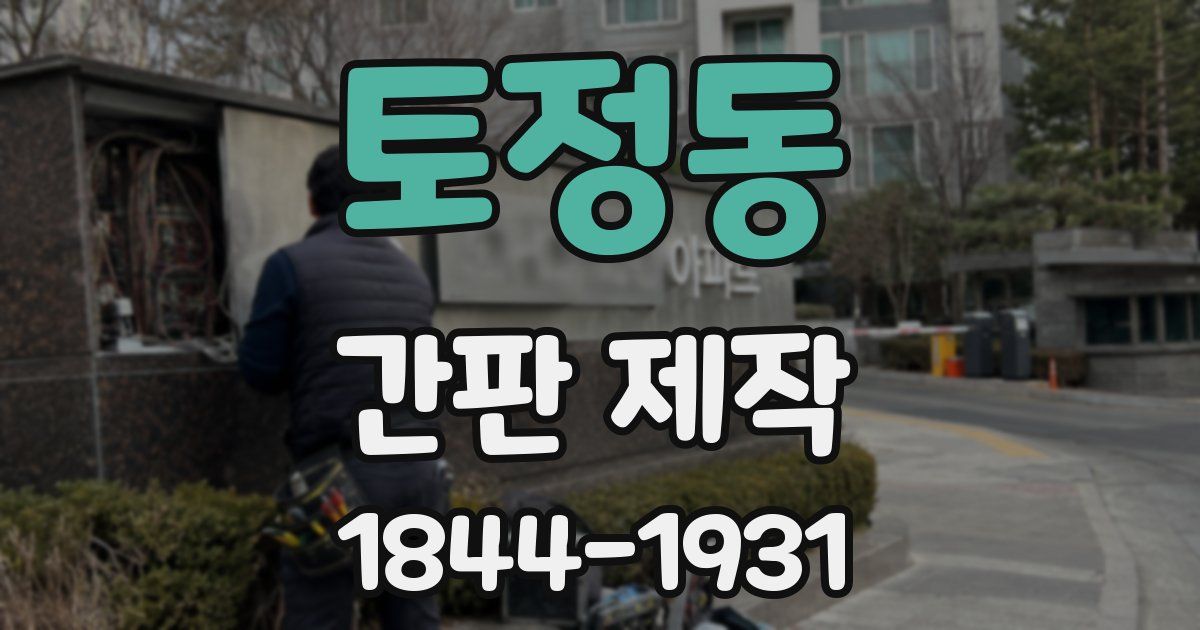 토정동 간판 제작