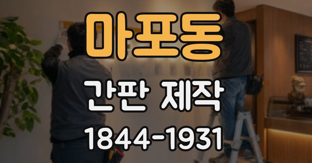 마포동 간판 제작