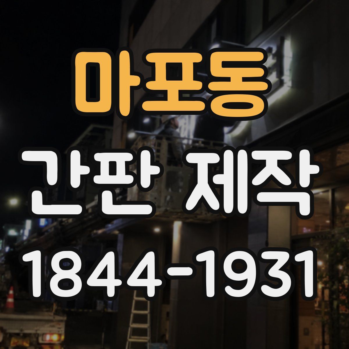 마포동 간판 제작