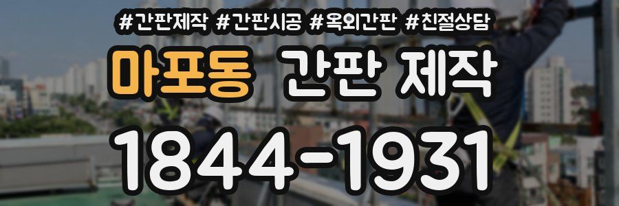 마포동 간판 제작