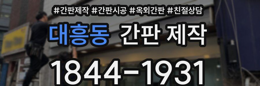 대흥동 간판 제작