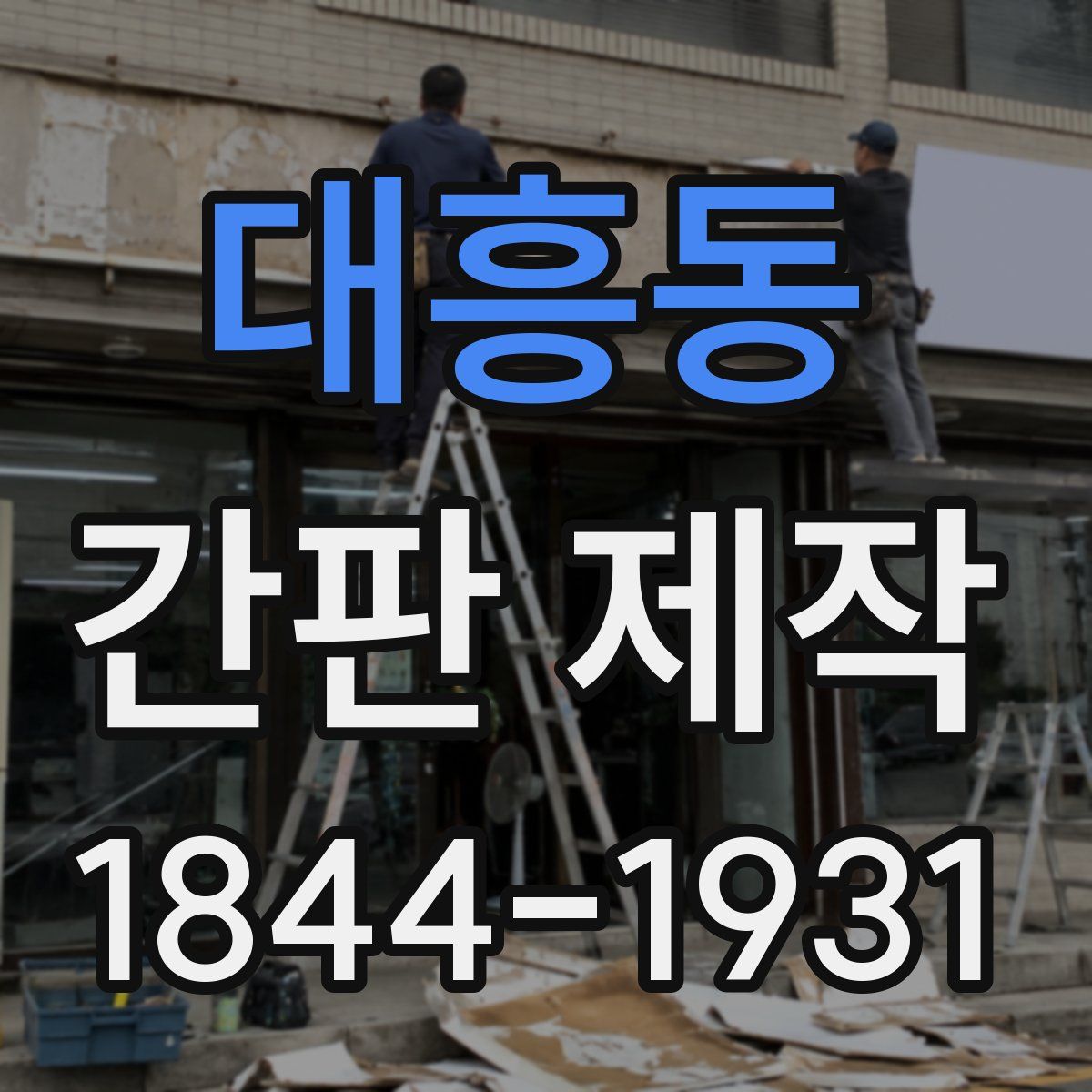 대흥동 간판 제작