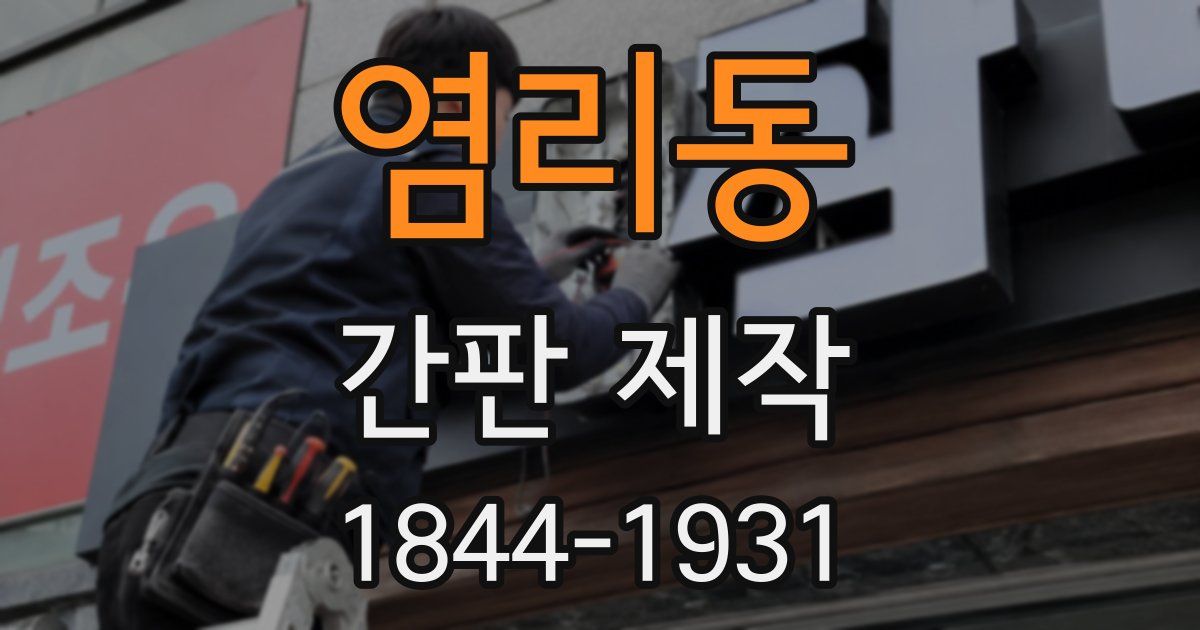 염리동 간판 제작