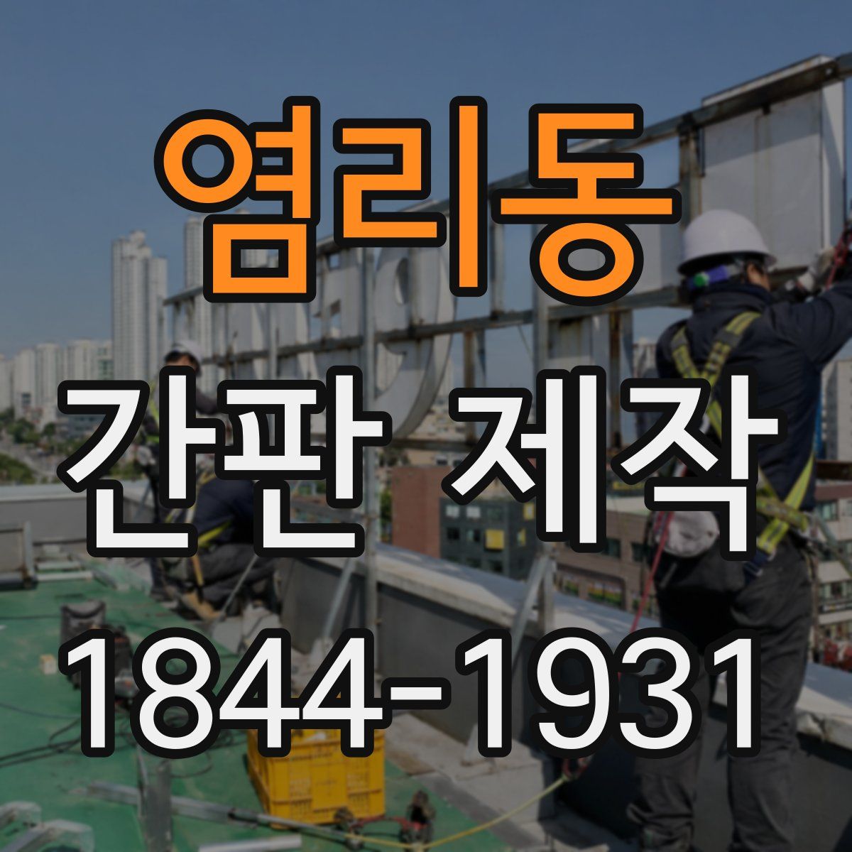 염리동 간판 제작
