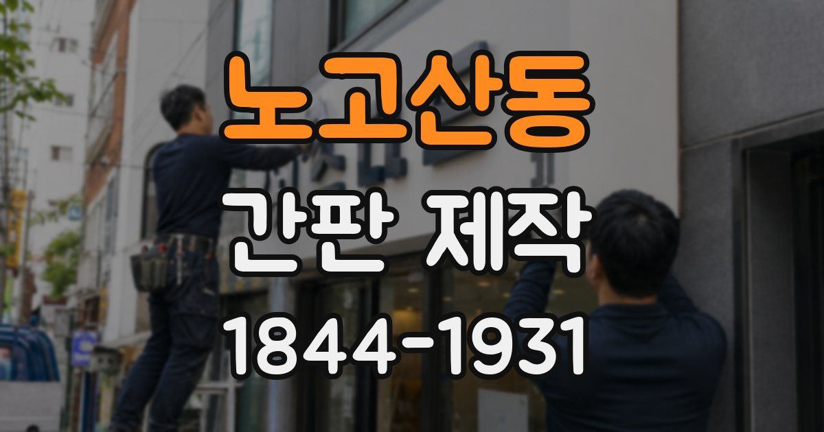 노고산동 간판 제작