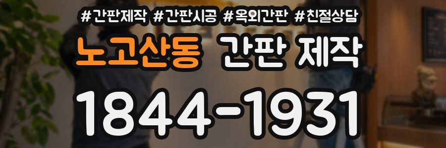 노고산동 간판 제작
