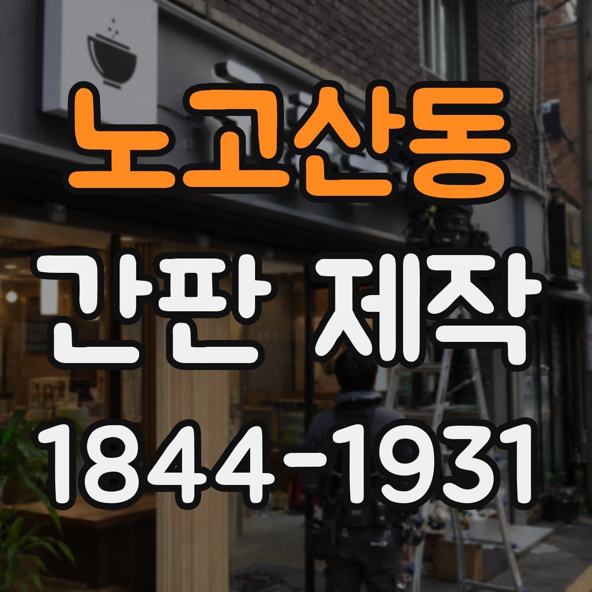 노고산동 간판 제작