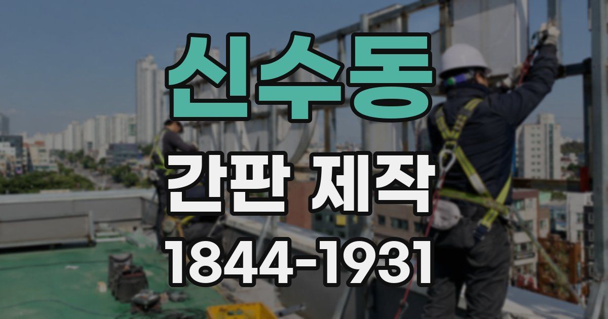 신수동 간판 제작