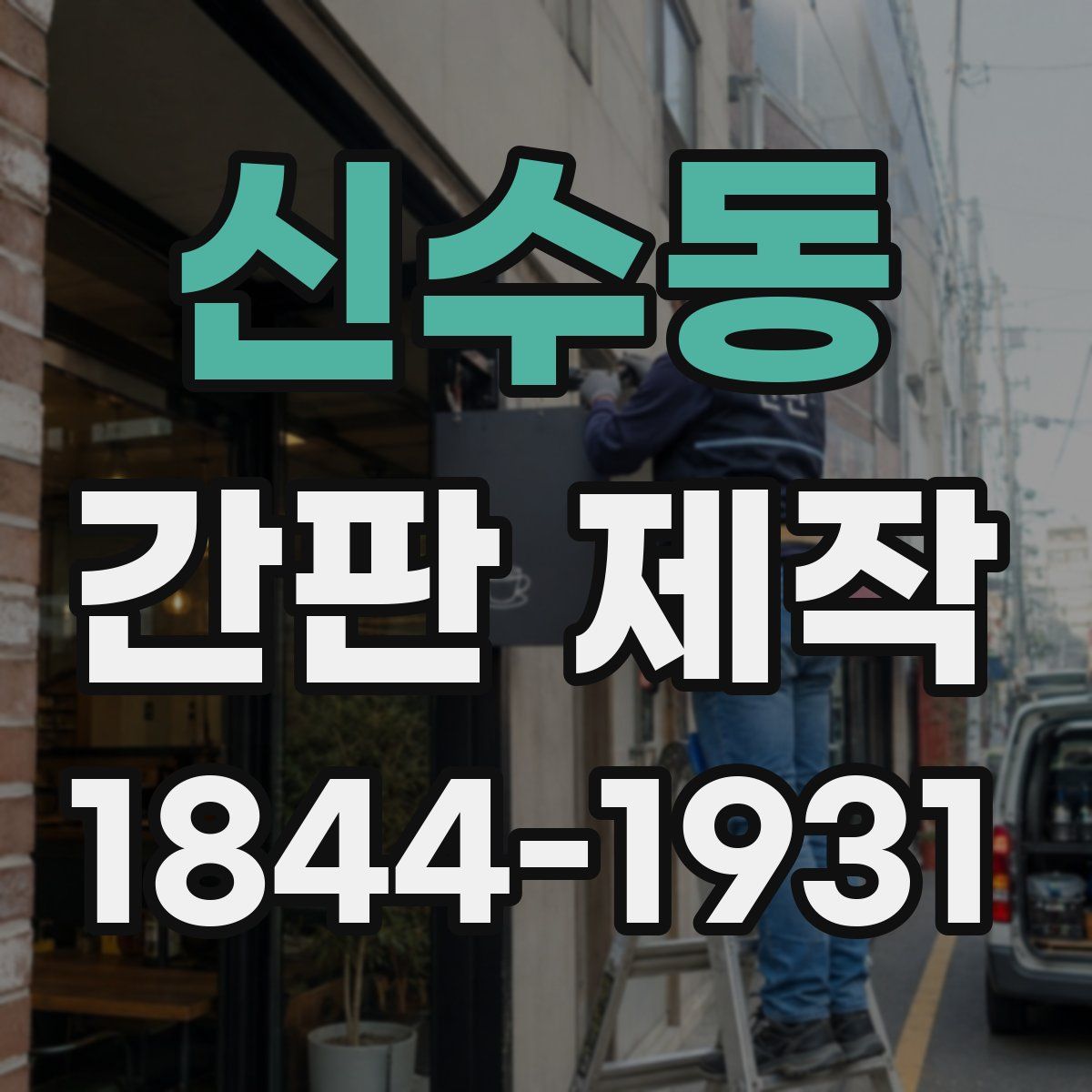신수동 간판 제작
