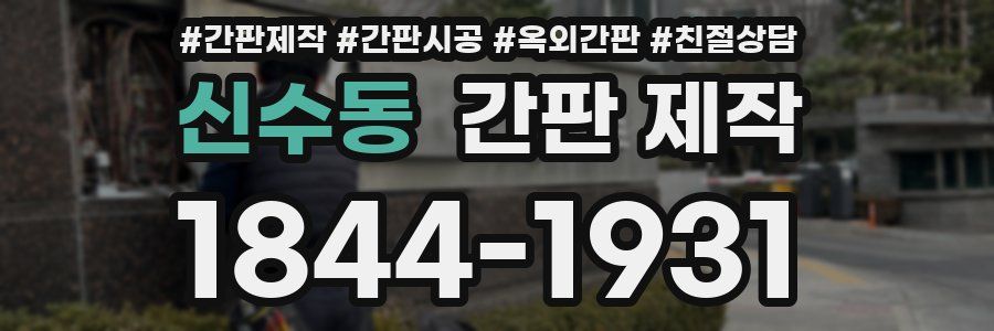 신수동 간판 제작