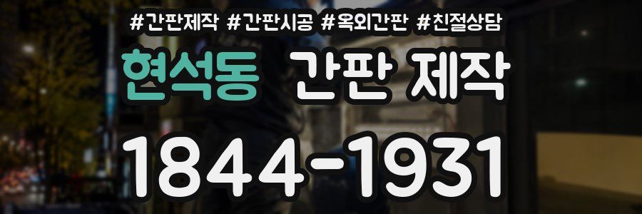 현석동 간판 제작