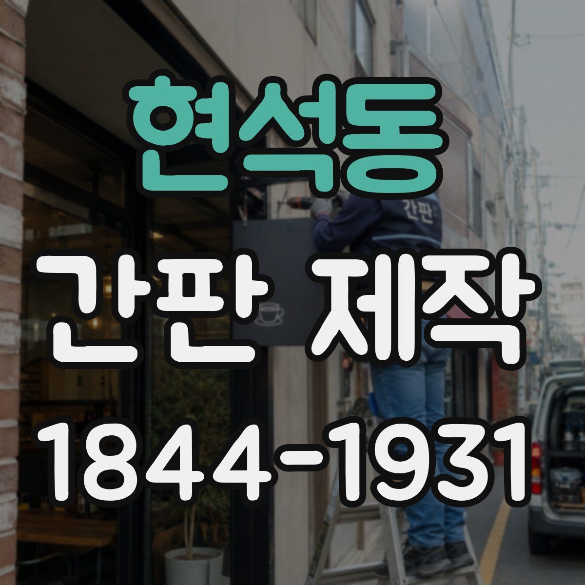 현석동 간판 제작