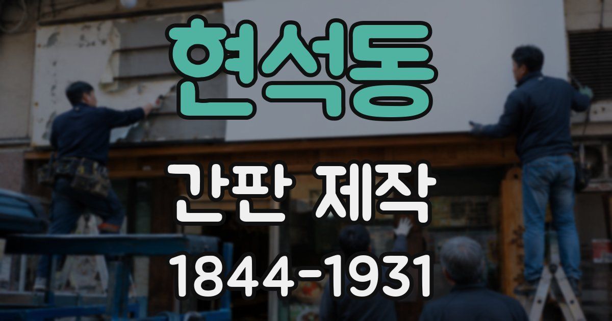 현석동 간판 제작