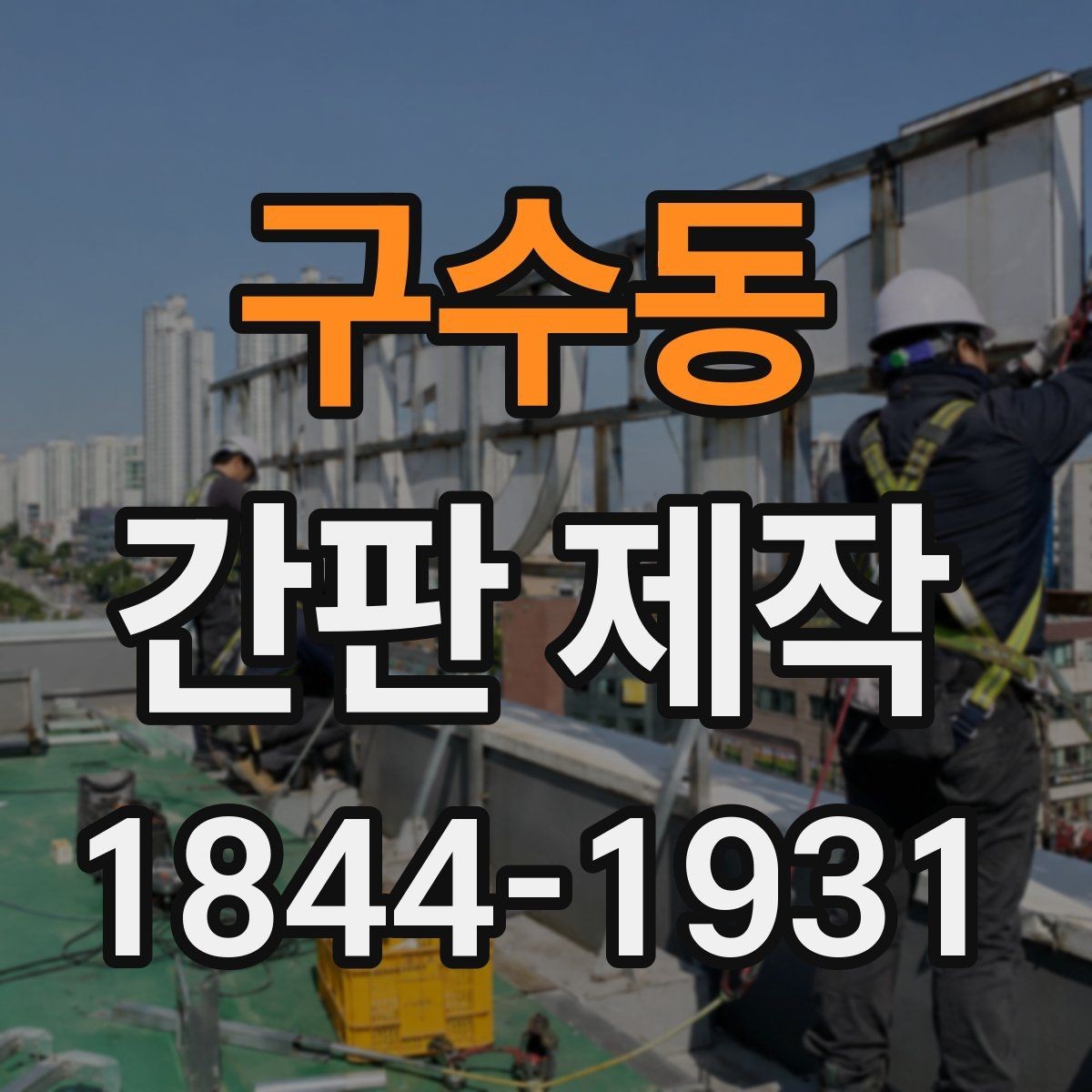 구수동 간판 제작 예산별 옵션 차이와 선택 기준