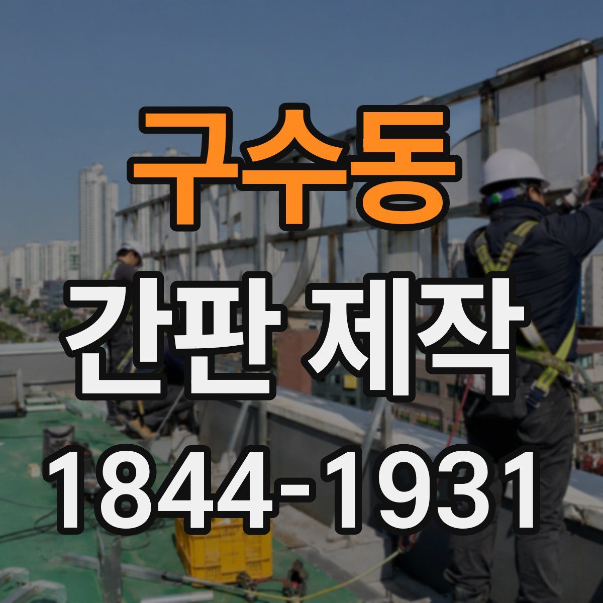 구수동 간판 제작