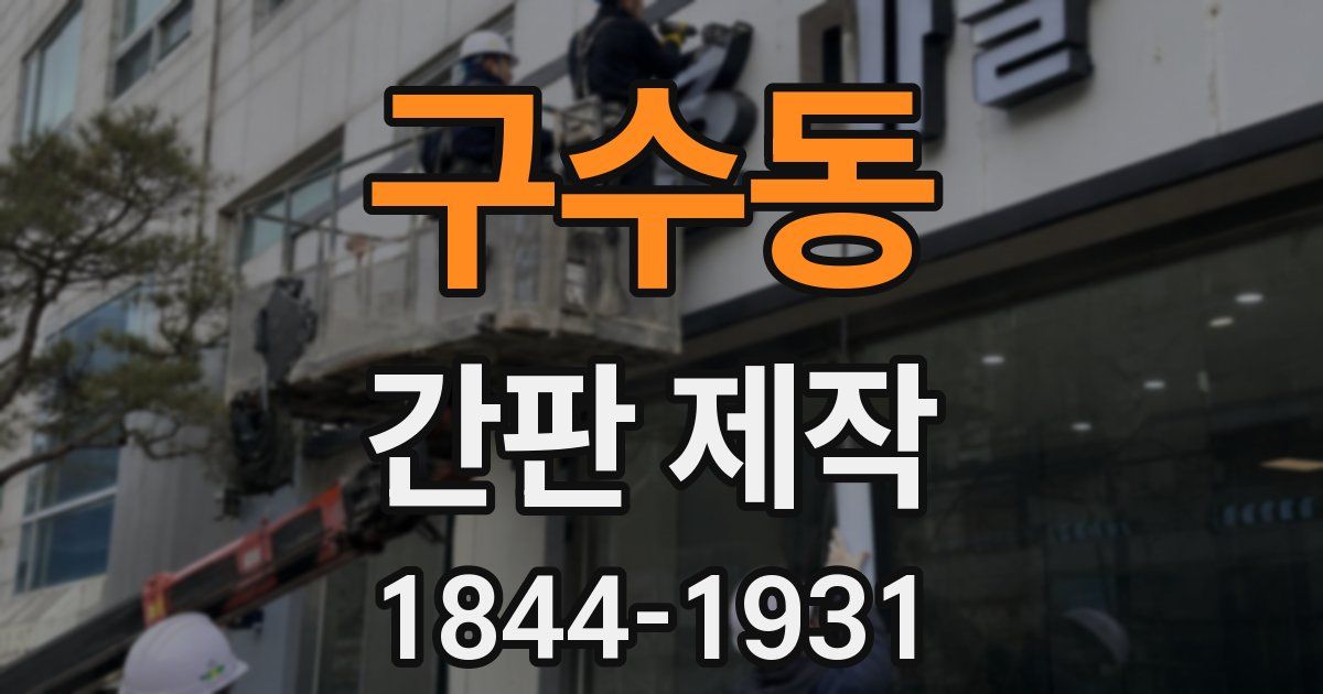 구수동 간판 제작