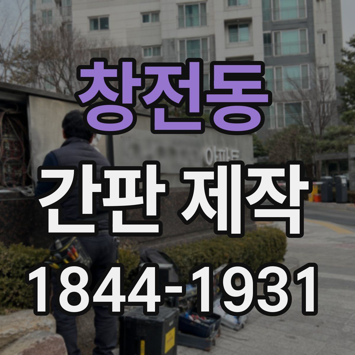 창전동 간판 제작
