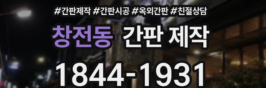 창전동 간판 제작