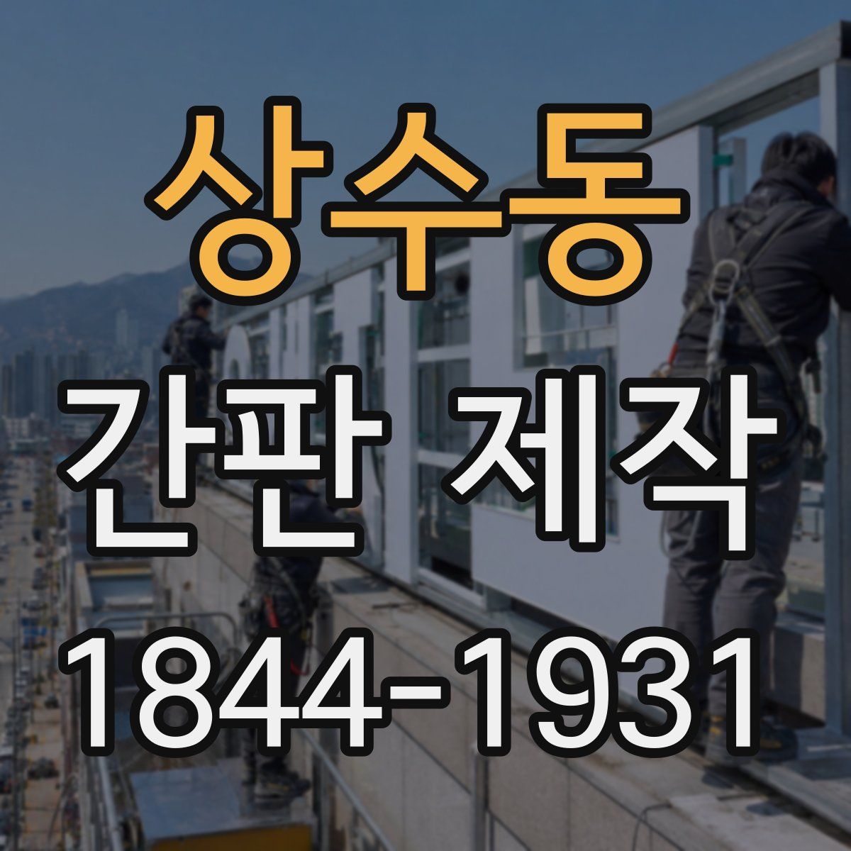 상수동 간판 제작