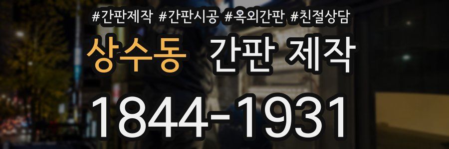 상수동 간판 제작