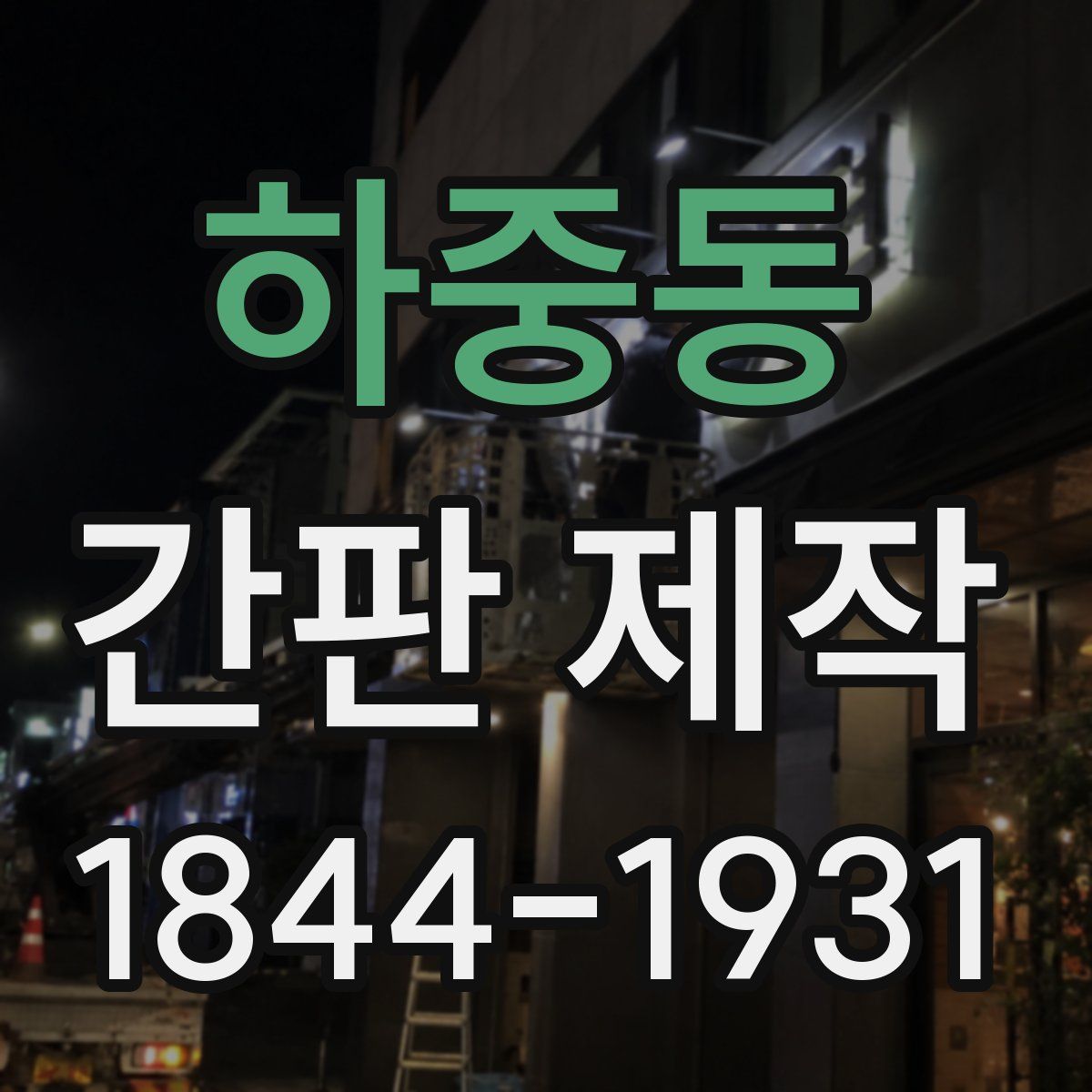 하중동 간판 제작