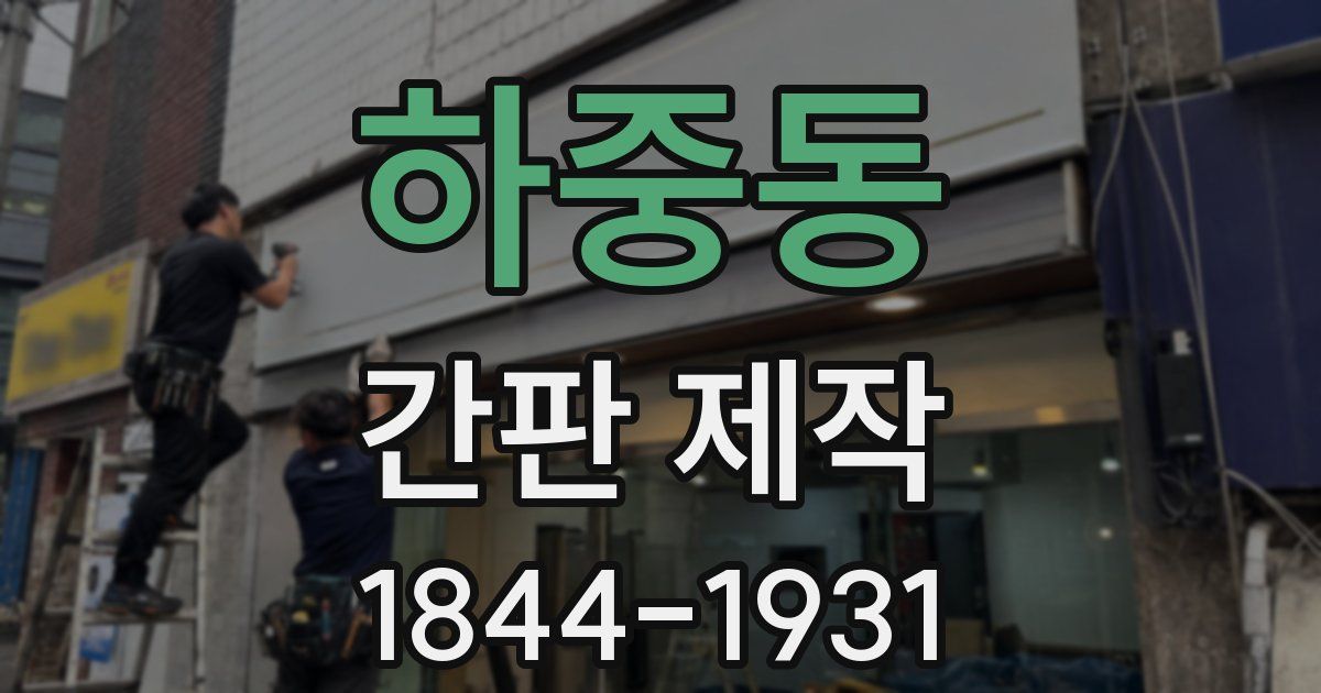 하중동 간판 제작