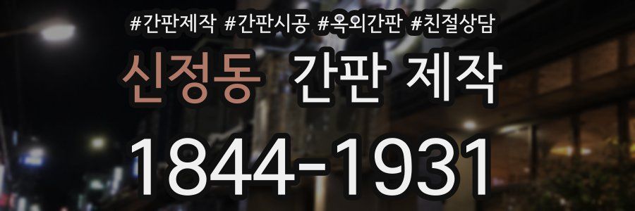 신정동 간판 제작
