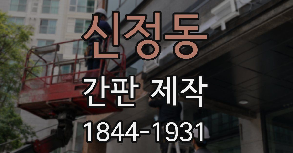 신정동 간판 제작