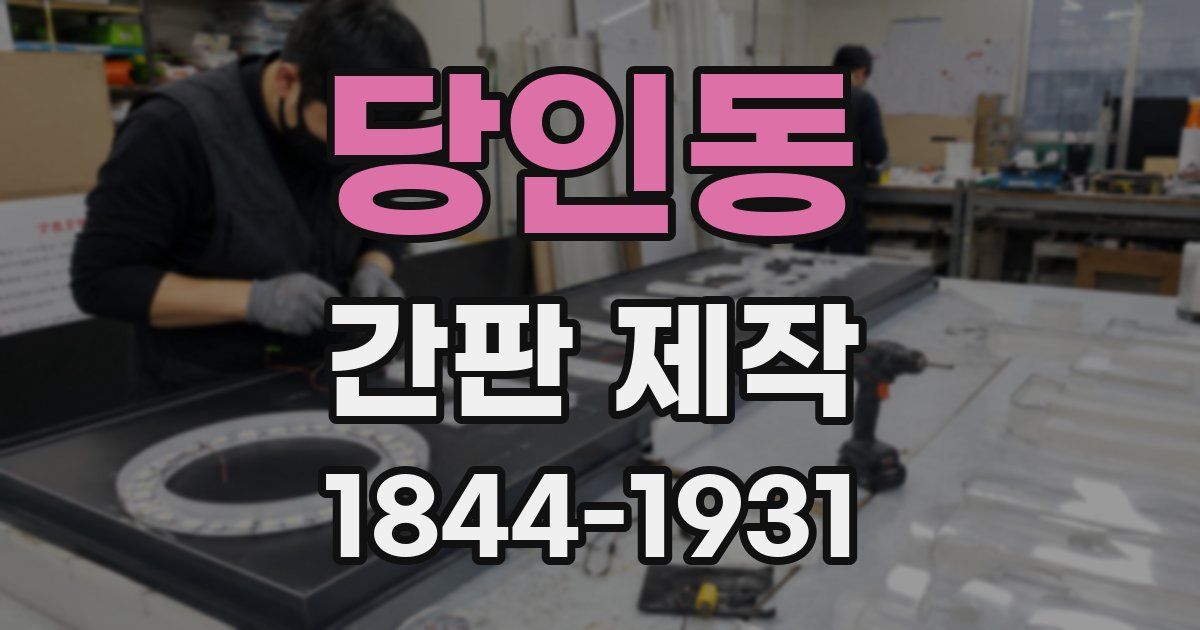 당인동 간판 제작
