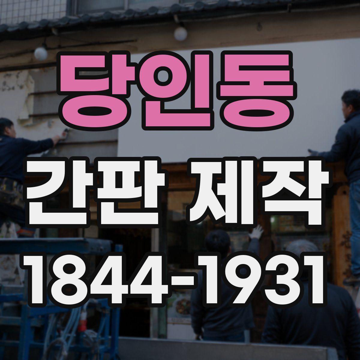 당인동 간판 제작