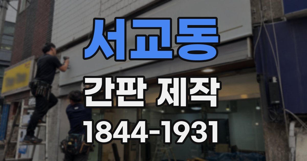 서교동 간판 제작