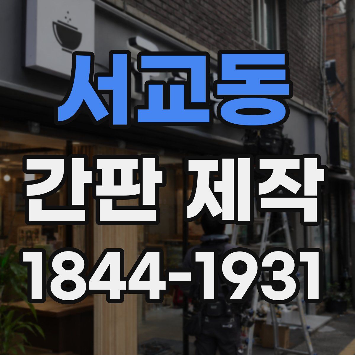 서교동 간판 제작