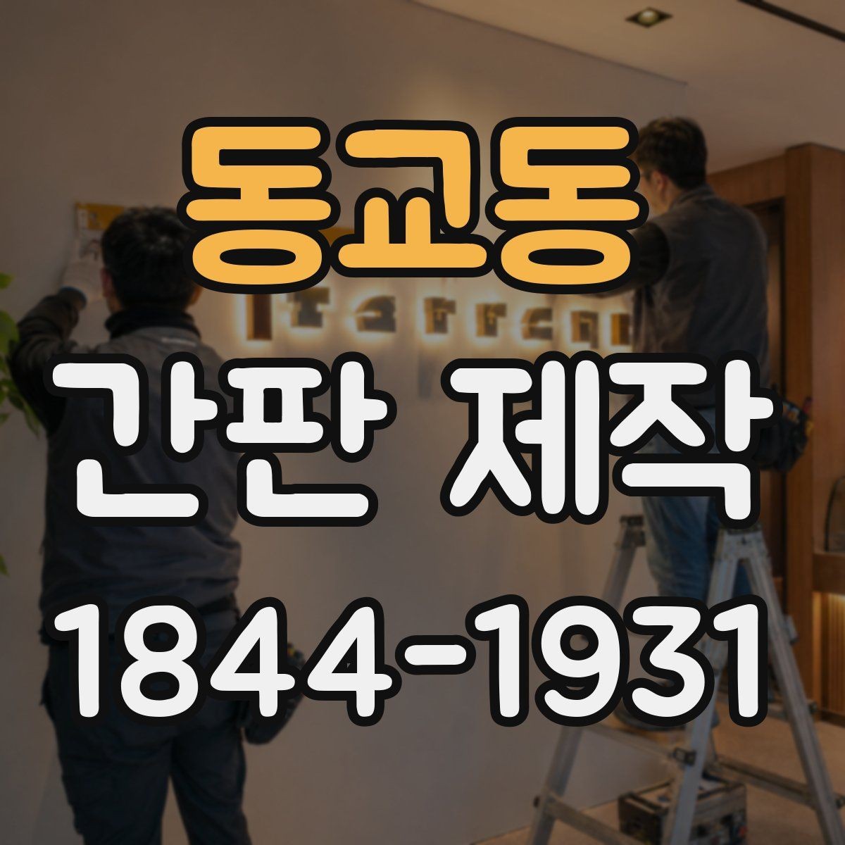 동교동 간판 제작 매장 콘셉트에 어울리는 연출 아이디어