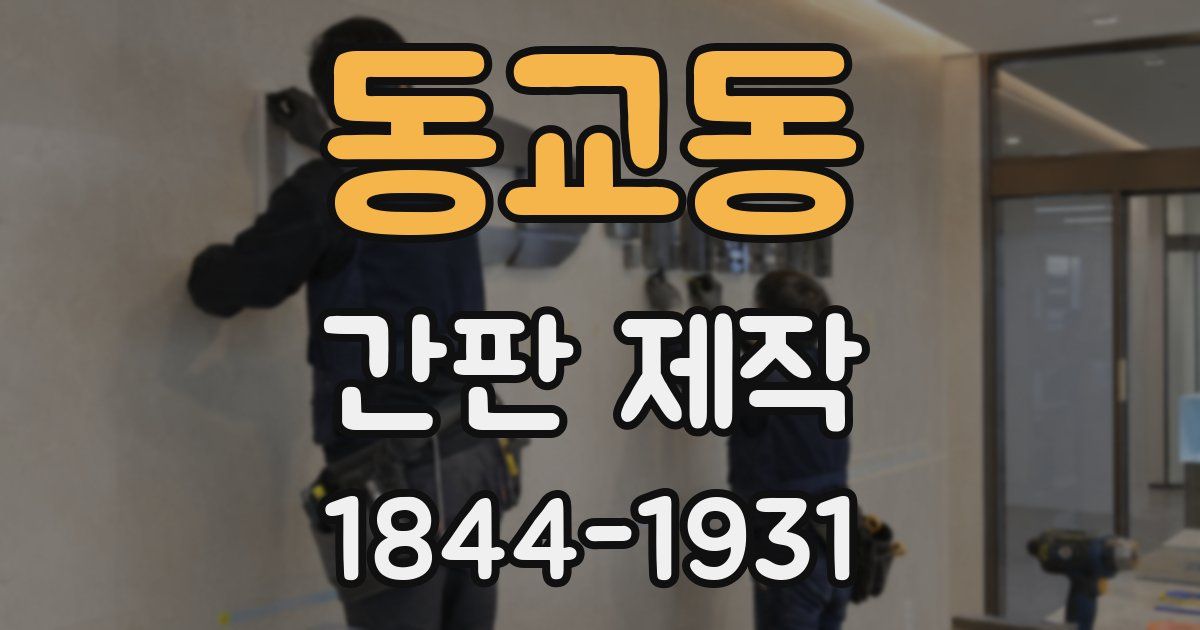 동교동 간판 제작