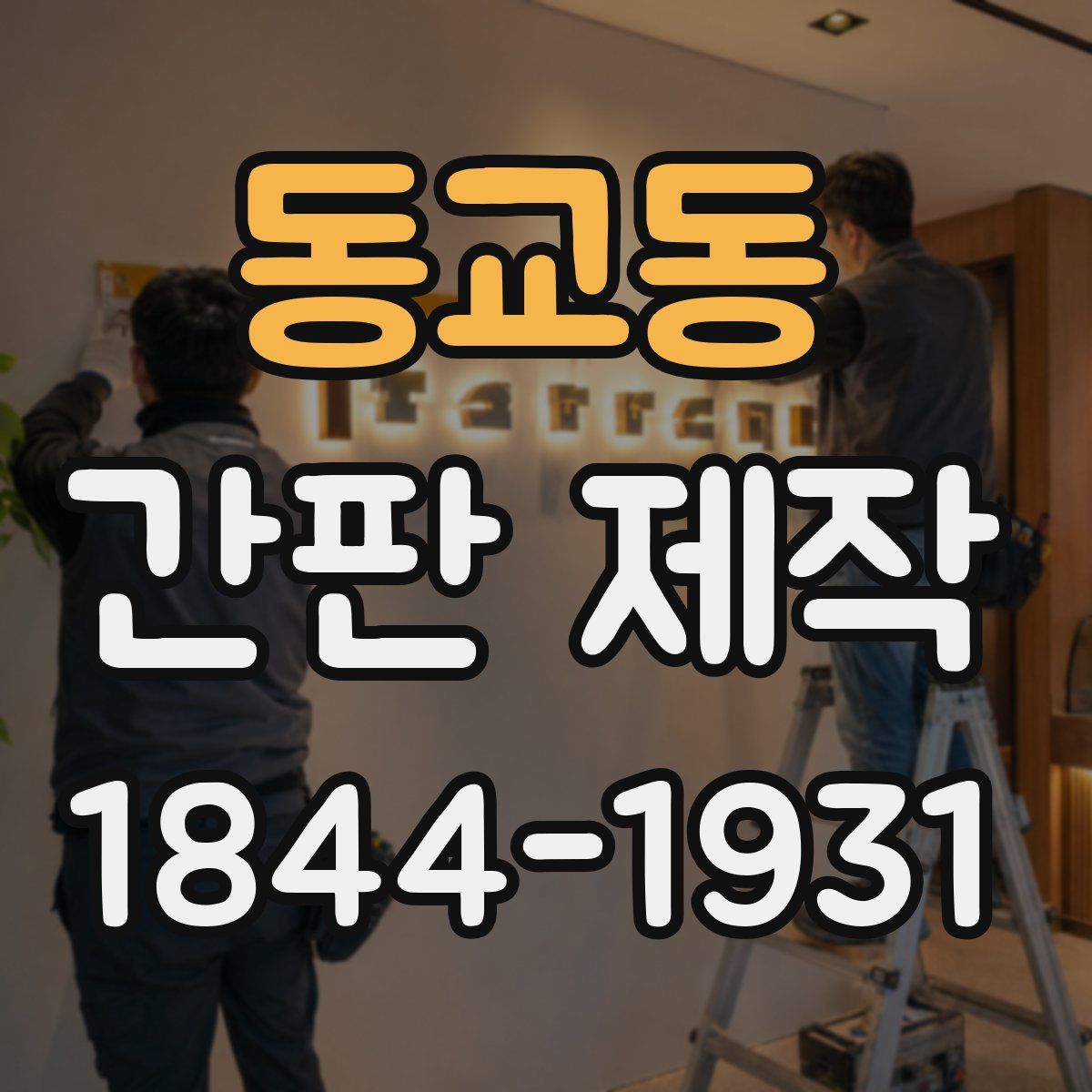 동교동 간판 제작