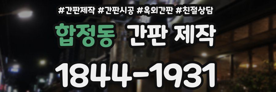합정동 간판 제작