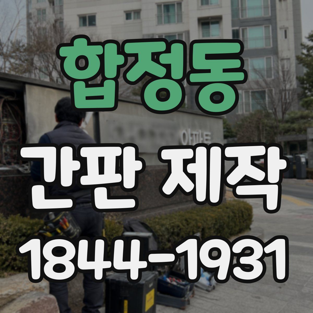 합정동 간판 제작