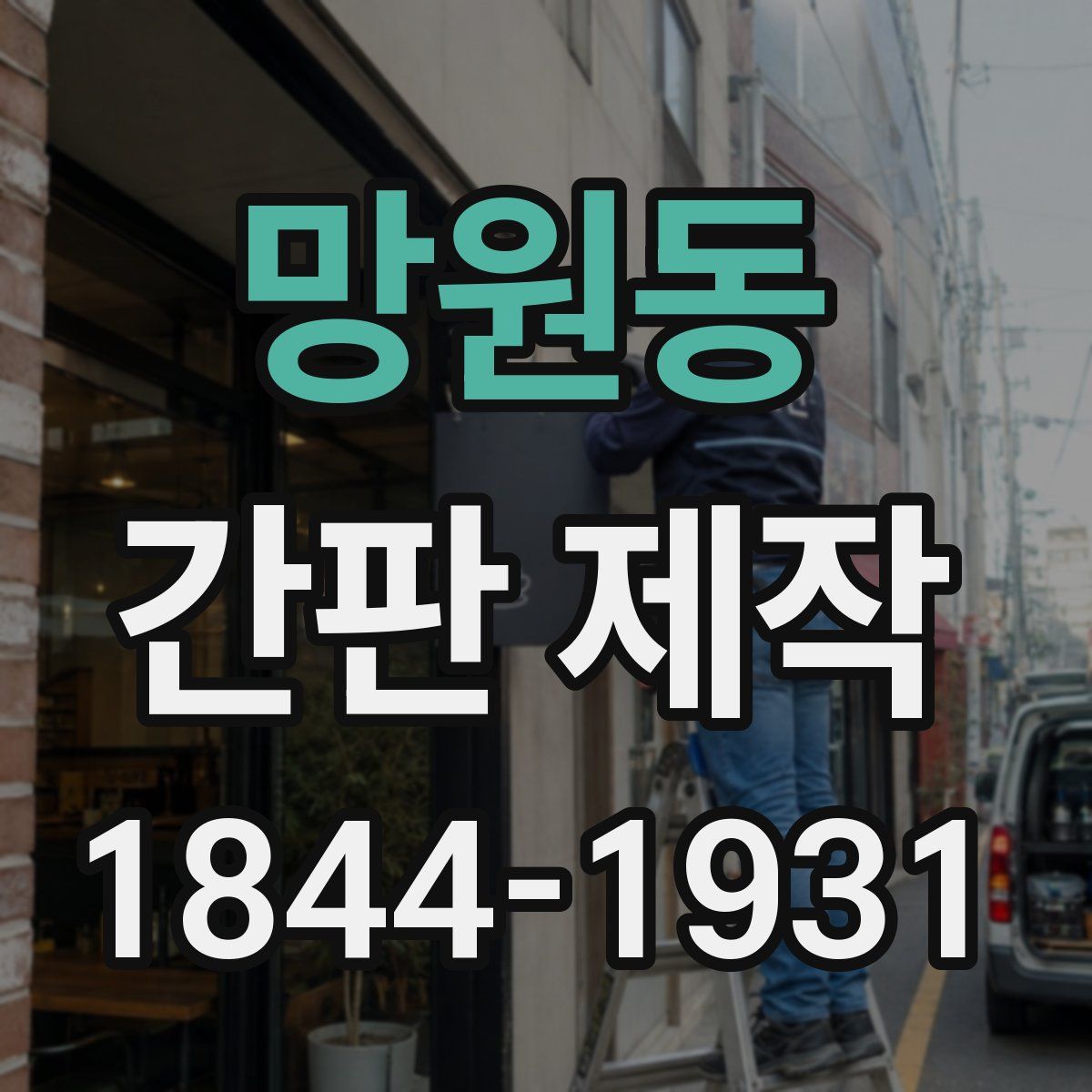 망원동 간판 제작