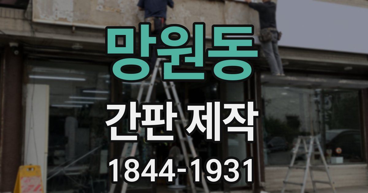 망원동 간판 제작