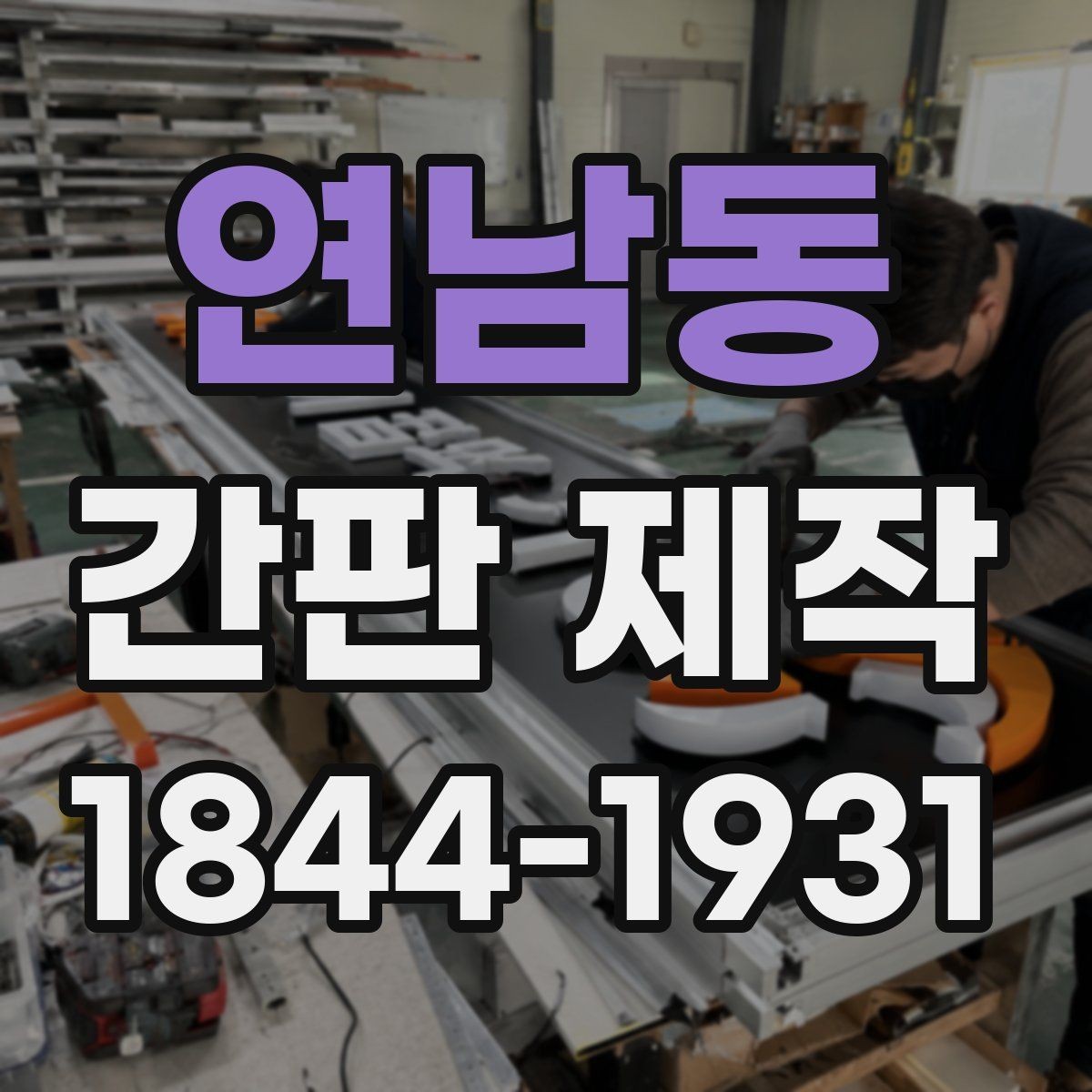 연남동 간판 제작 소형 매장에 어울리는 구성과 크기