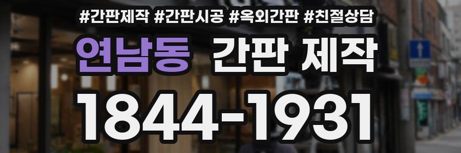 연남동 간판 제작