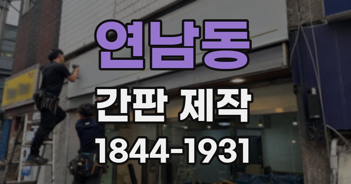 연남동 간판 제작