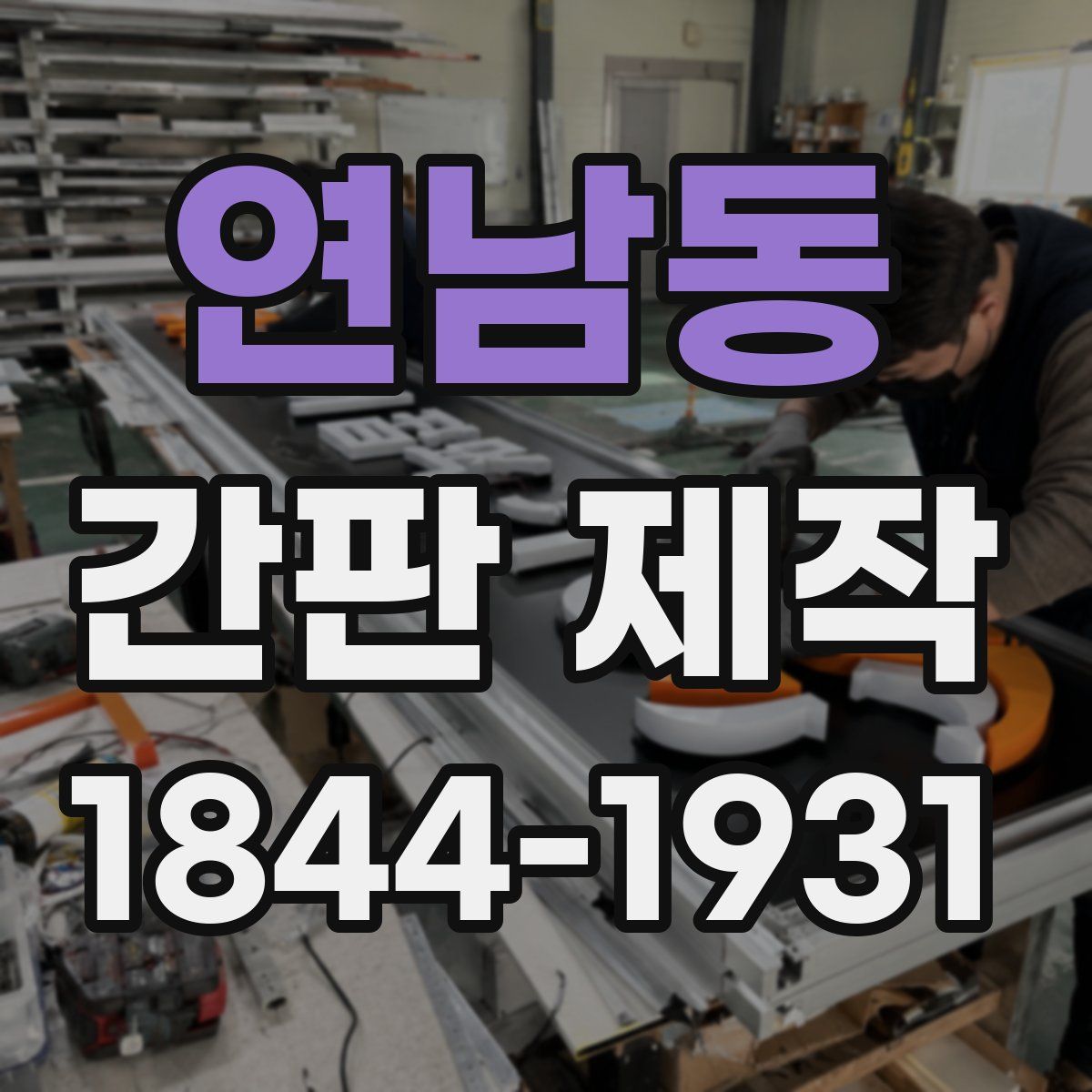 연남동 간판 제작