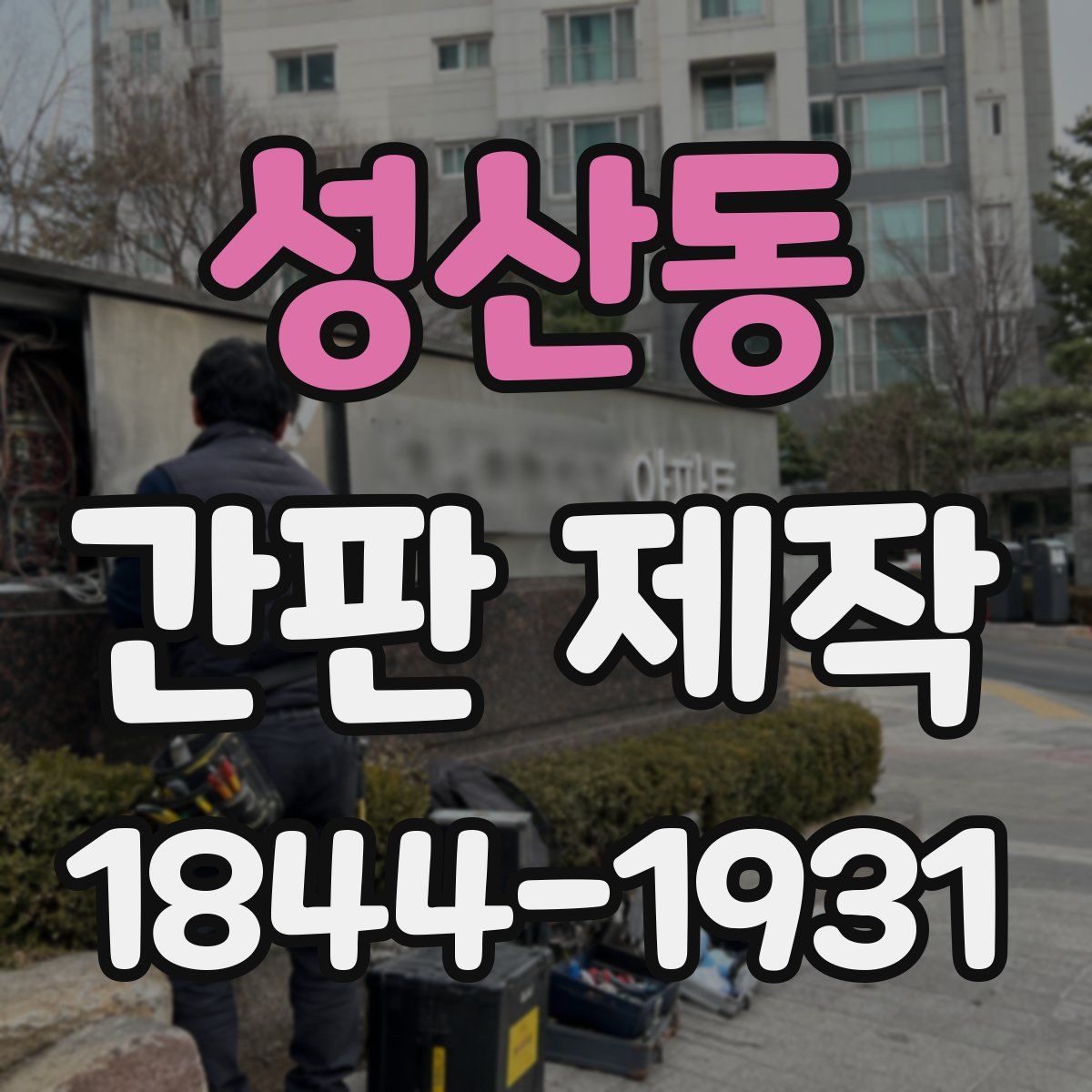 성산동 간판 제작
