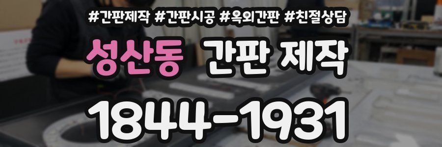 성산동 간판 제작