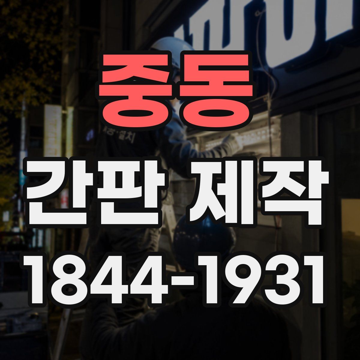 중동 간판 제작