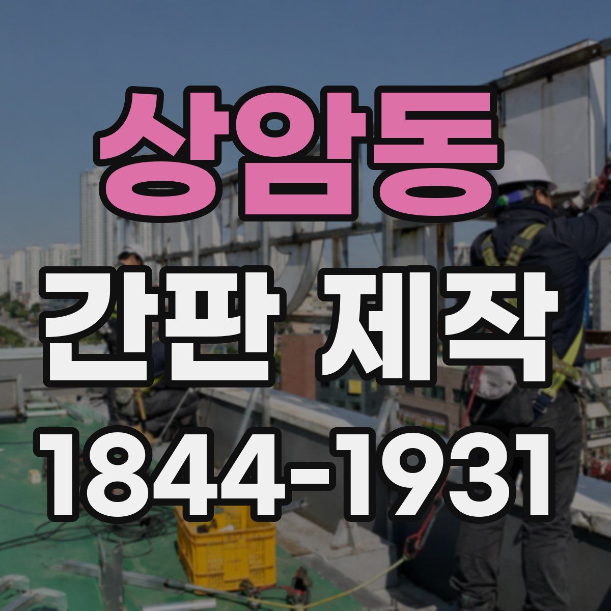 상암동 간판 제작